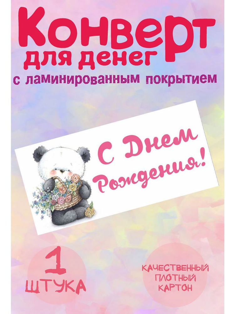 Конверт для денег "С Днем Рождения!" с мишкой пандой #1