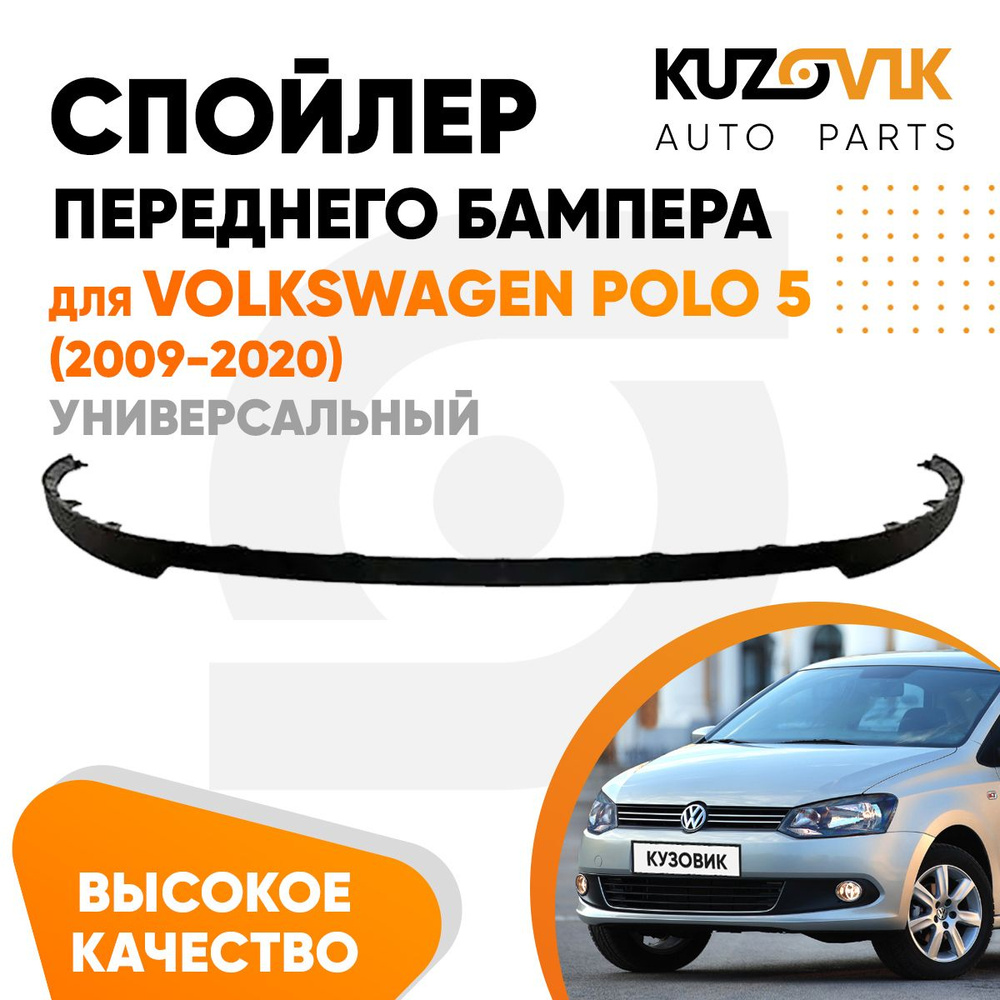 Спойлер накладка на бампер для Фольксваген Поло Volkswagen Polo 5 (2009-2020) юбка, губа, сплиттер, дефлектор, #1