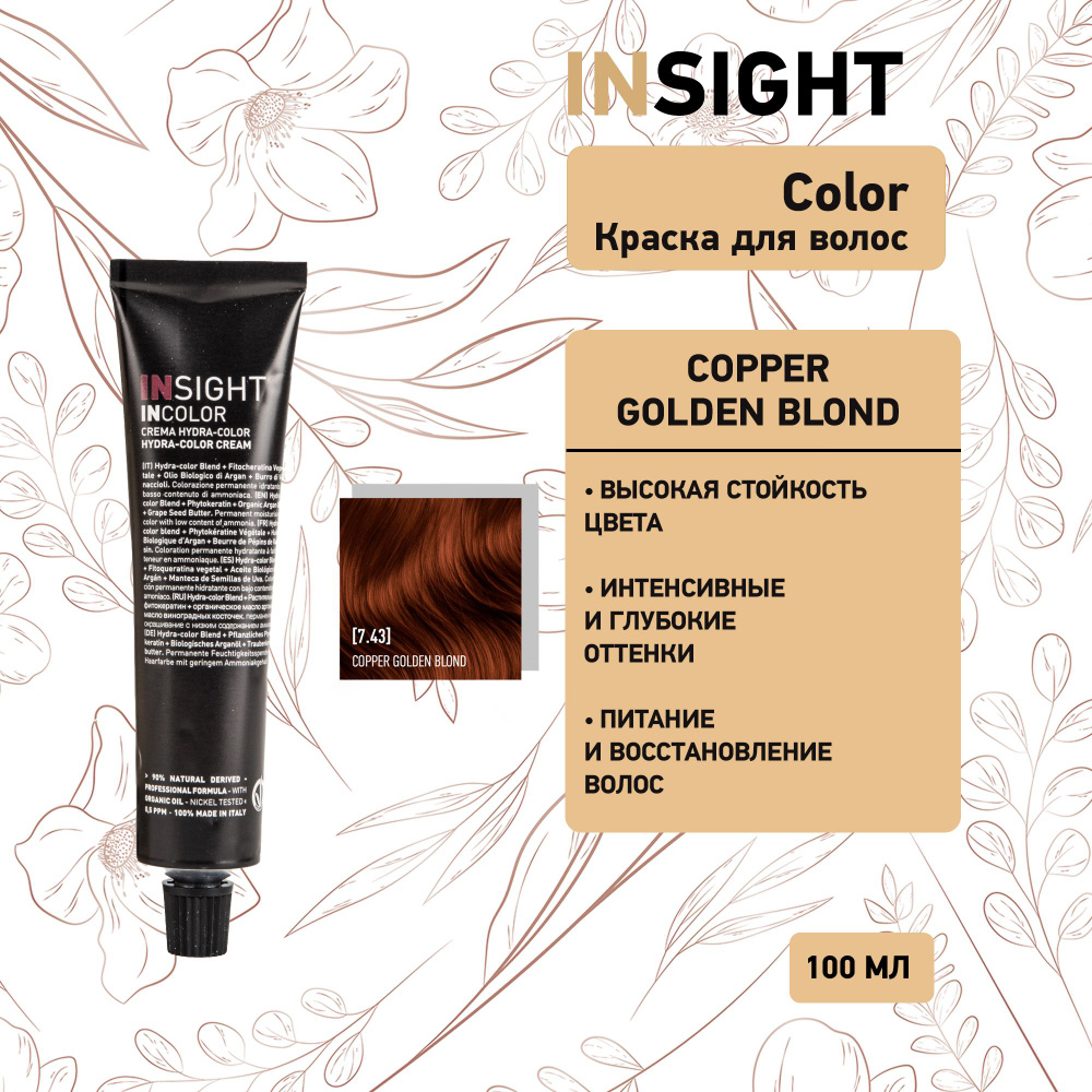 Insight Copper Golden Blond - 7.43 Перманентный краситель блондин медно - золотистый 100 мл  #1