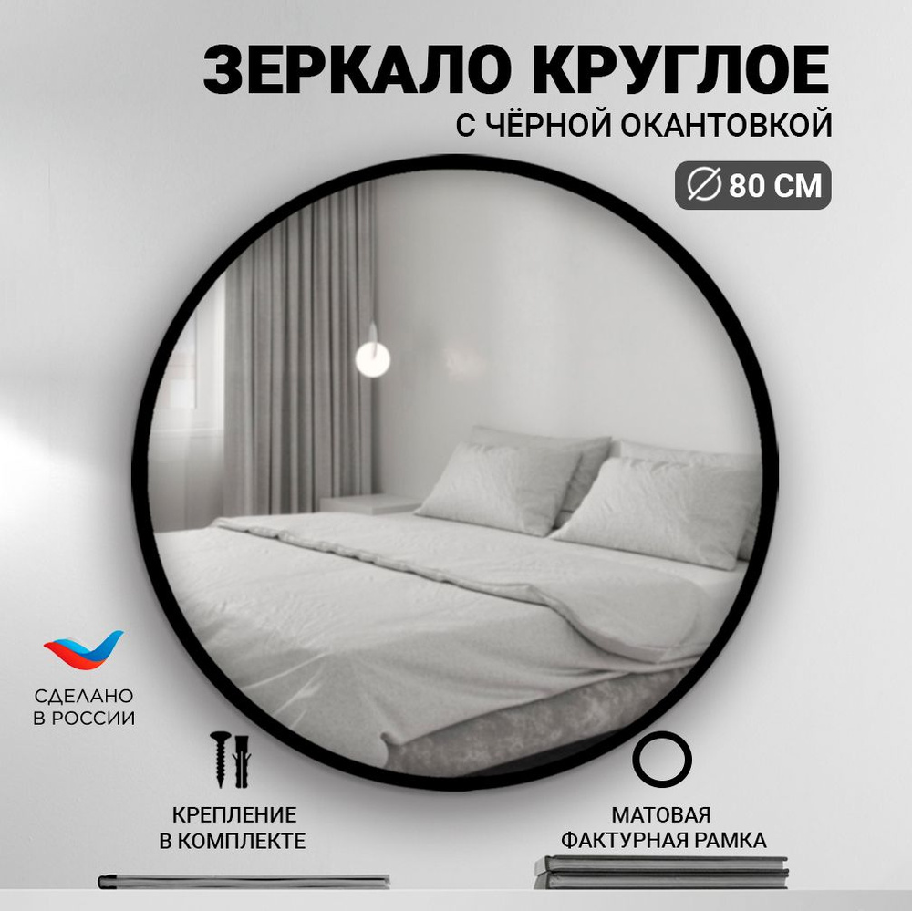 MIRROR'S Зеркало интерьерное "Круглое интерьерное зеркало", 80 см х 80 см, 1 шт  #1