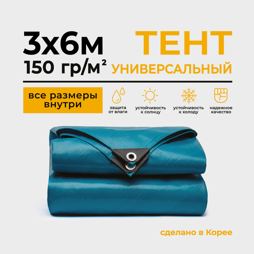 Тент Тарпаулин 3х6м 150г/м2 универсальный, укрывной, строительный, водонепроницаемый.  #1