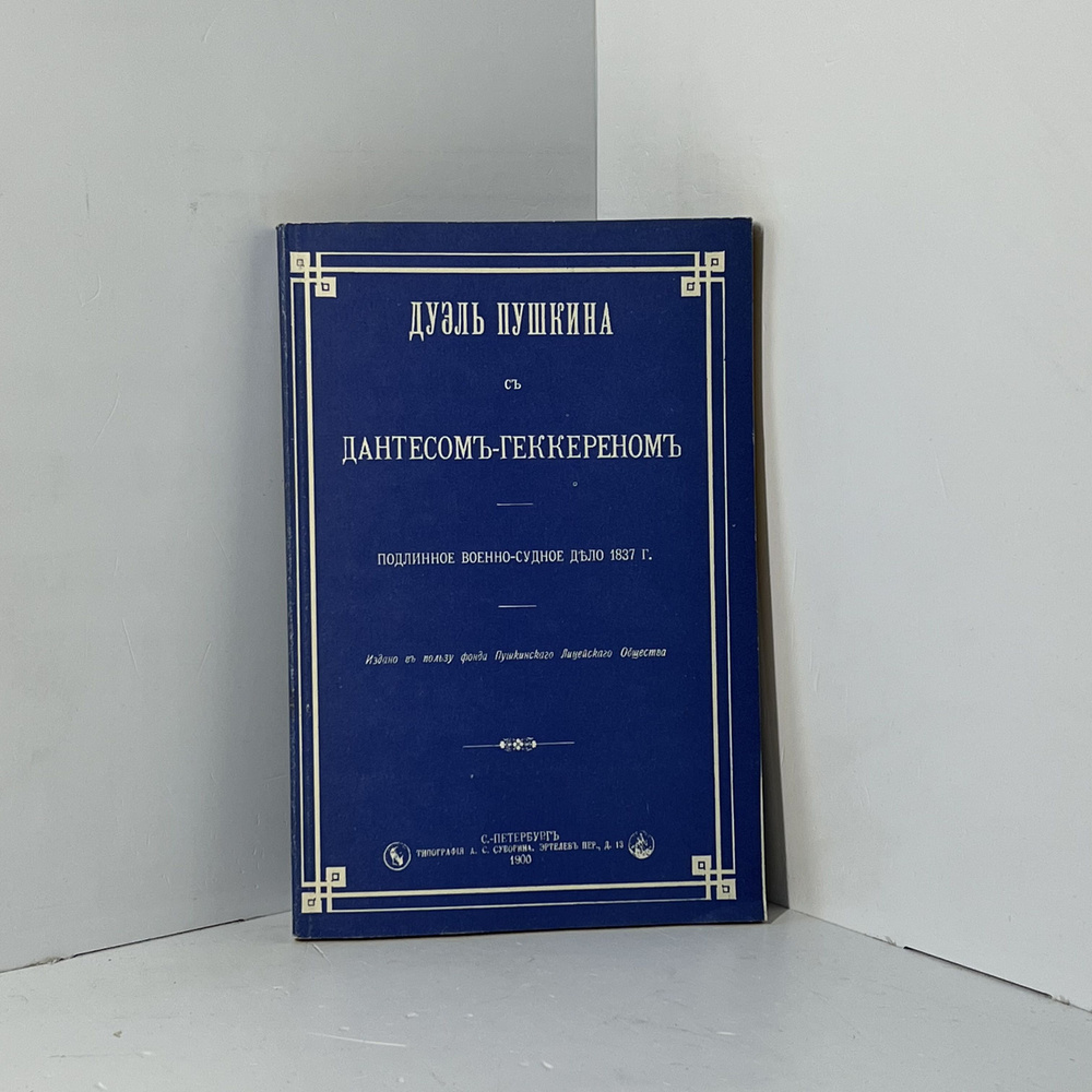 Дуэль Пушкина с Дантесом-Геккереном. Подлинное военно-судное дело 1837 г.  #1
