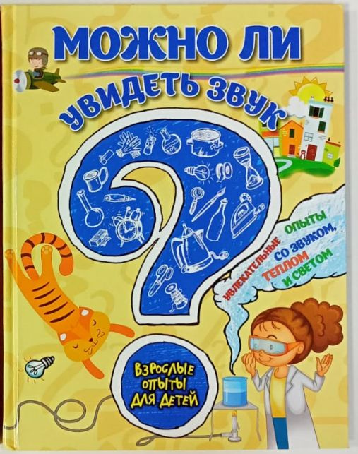 Можно ли увидеть звук? Увлекательные опыты со звуком, теплом и светом | Болушевский Сергей Владимирович, #1