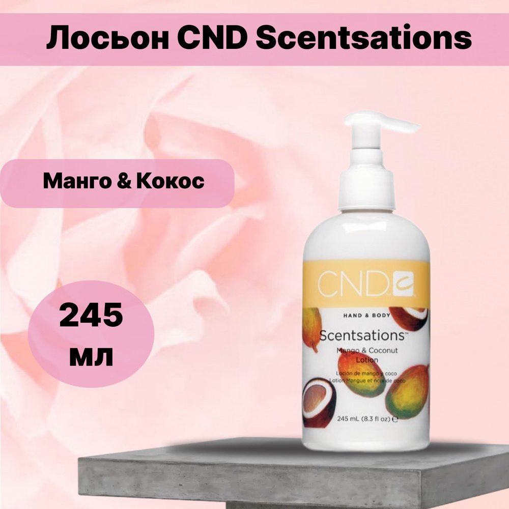 Лосьон CND Scentsations 245 мл Манго & Кокос (NEW) #1