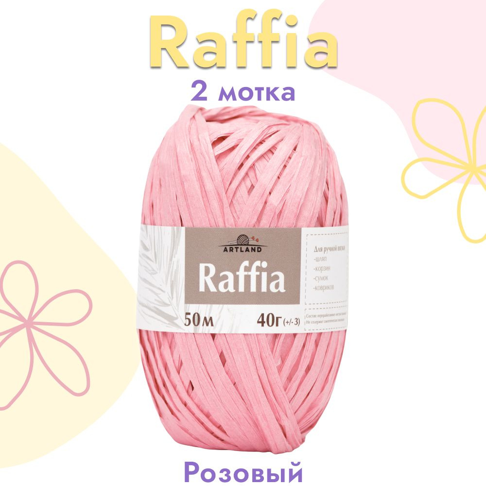 Пряжа Artland Raffia 2 мотка (50 м, 40 гр), цвет Розовый. Пряжа Рафия, переработанные листья пальмы - #1