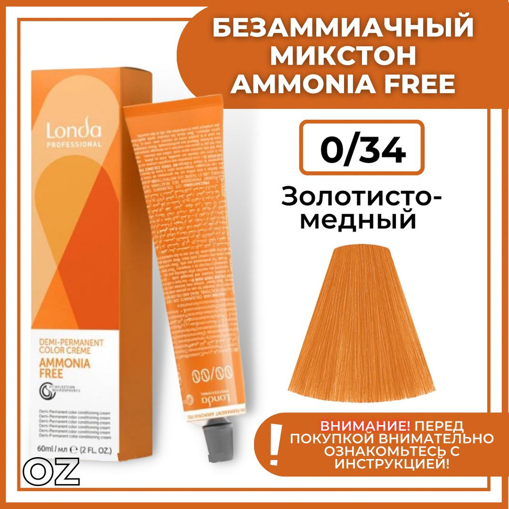 Londa Professional Краска для волос интенсивное ТОНИРОВАНИЕ 0/34 микстон золотисто-медный AMMONIA FREE, #1