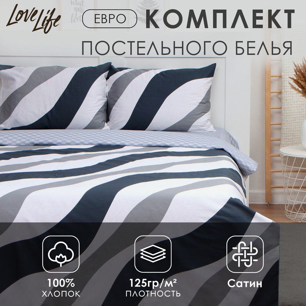 Комплект постельного белья LoveLife евро "Полосы" 200*217см, 225*240см, 50*70см-2шт, 100%хлопок, сатин, #1