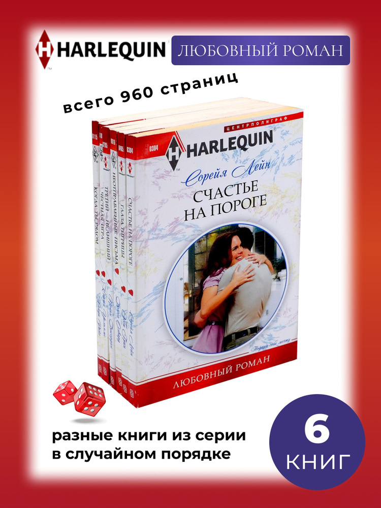 Любовный роман - 6 разных книг. Серия Арлекин Классик | Лоренс Андреа, Шоу Шантель  #1