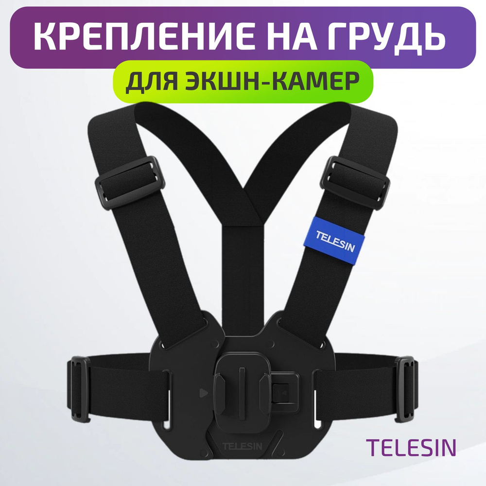 Крепление на грудь Telesin для экшн-камер GoPro/ SJCAM/ EKEN #1