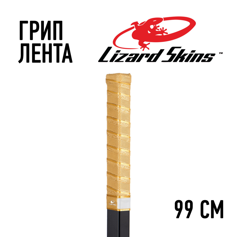 Грип лента Lizard Skins золотая 99см #1