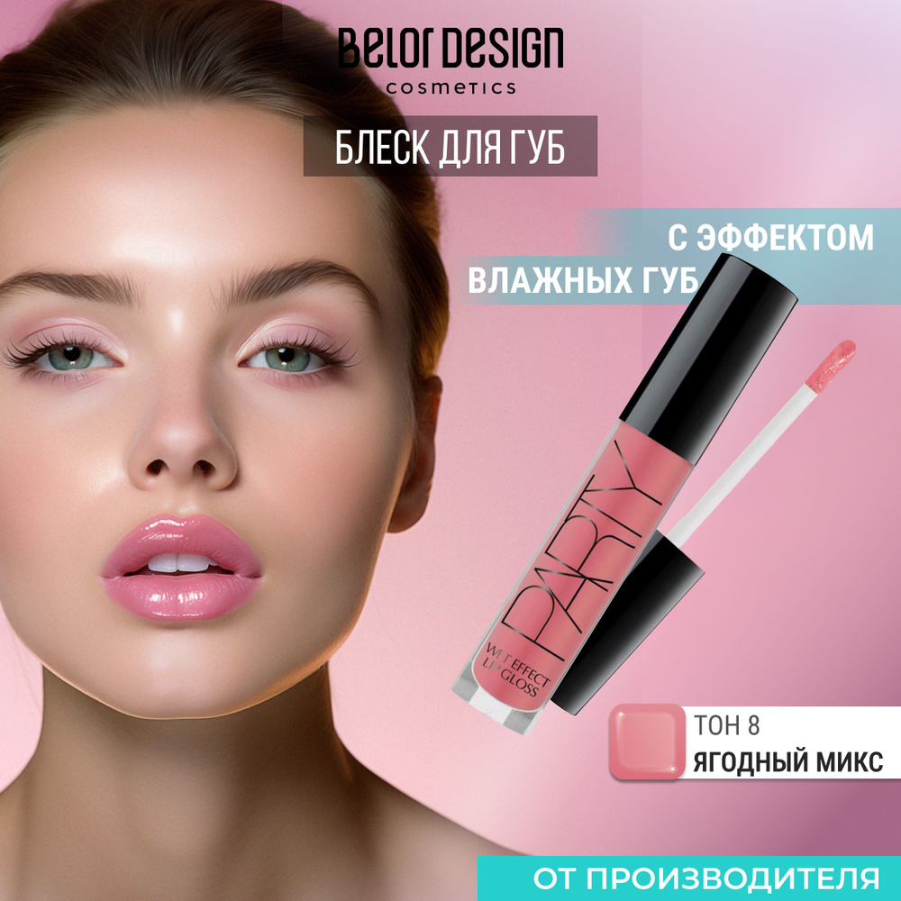 BELOR DESIGN Блеск для губ PARTY тон 8 #1