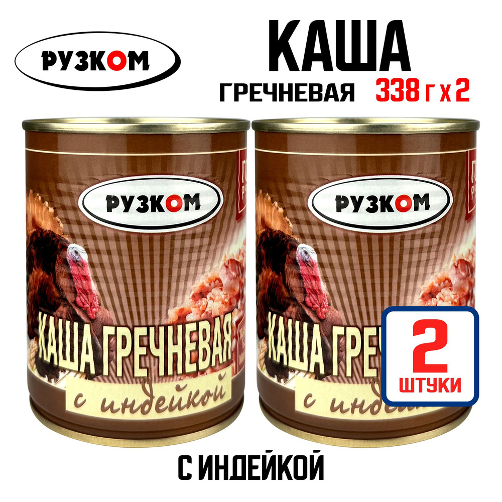 Консервы мясные РУЗКОМ - Каша гречневая с индейкой ГОСТ, 338 г - 2 шт  #1