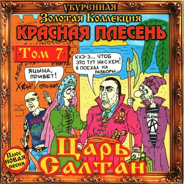 Красная Плесень - Золотая Коллекция. Том 7. Царь Салтан (CD)  #1