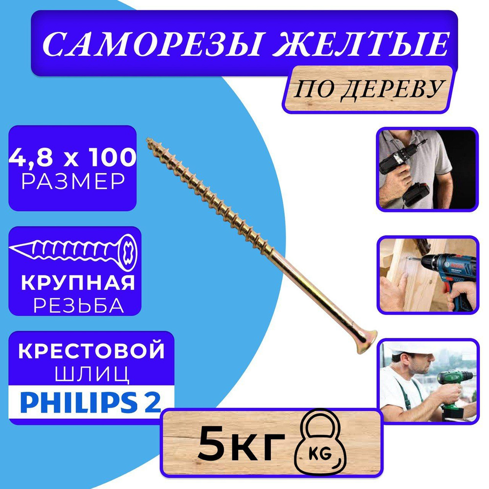 Саморезы по дереву желтые 4.8х100 жёлтый цинк. #1