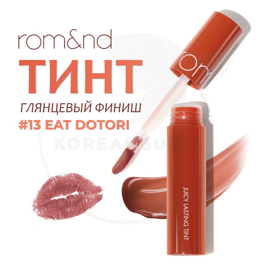 Глянцевый тинт для губ ROM&ND Juicy Lasting Tint, 13 Eat Dotori, 5 g (стойкая увлажняющая помада)  #1