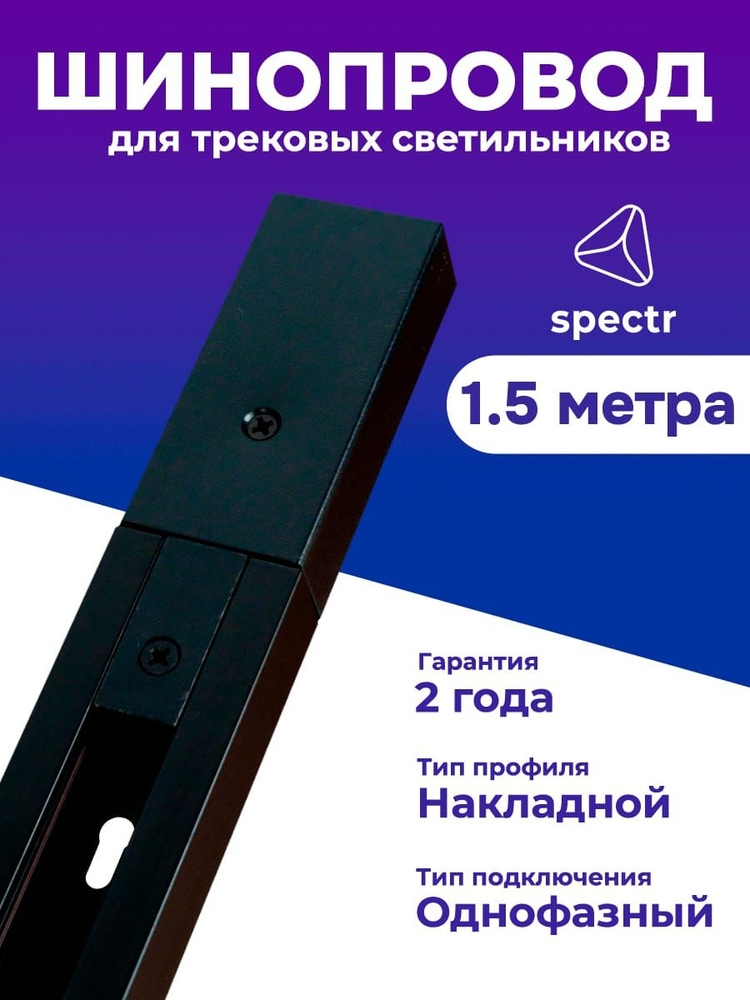 Шинопровод SPECTR однофазный TRC-1,5-BL, черный, 1.5 метра #1