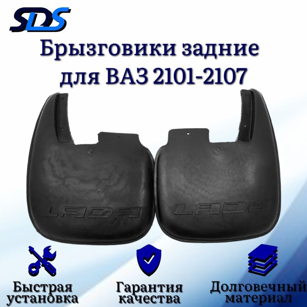 SDS Брызговики, арт. BRV00001BK, 2 шт. #1