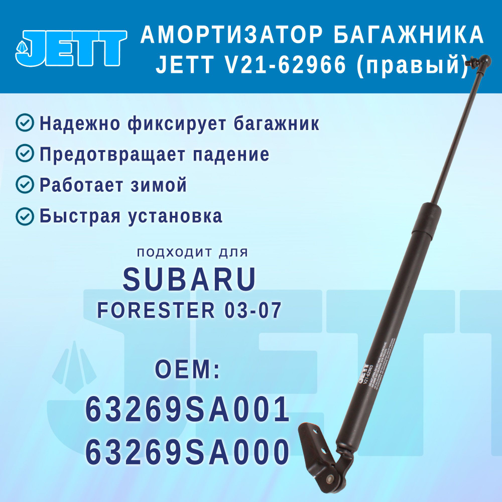 Амортизатор (газовый упор) багажника JETT V21-62966 для Subaru Forester (правый)  #1