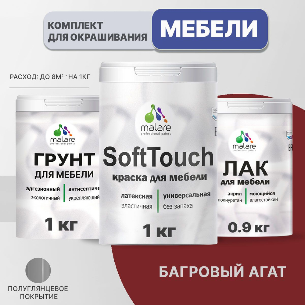 Комплект Malare SoftTouch для окрашивания мебели, кухонных фасадов, дерева, МДФ плит (1кг грунт + 1 кг #1