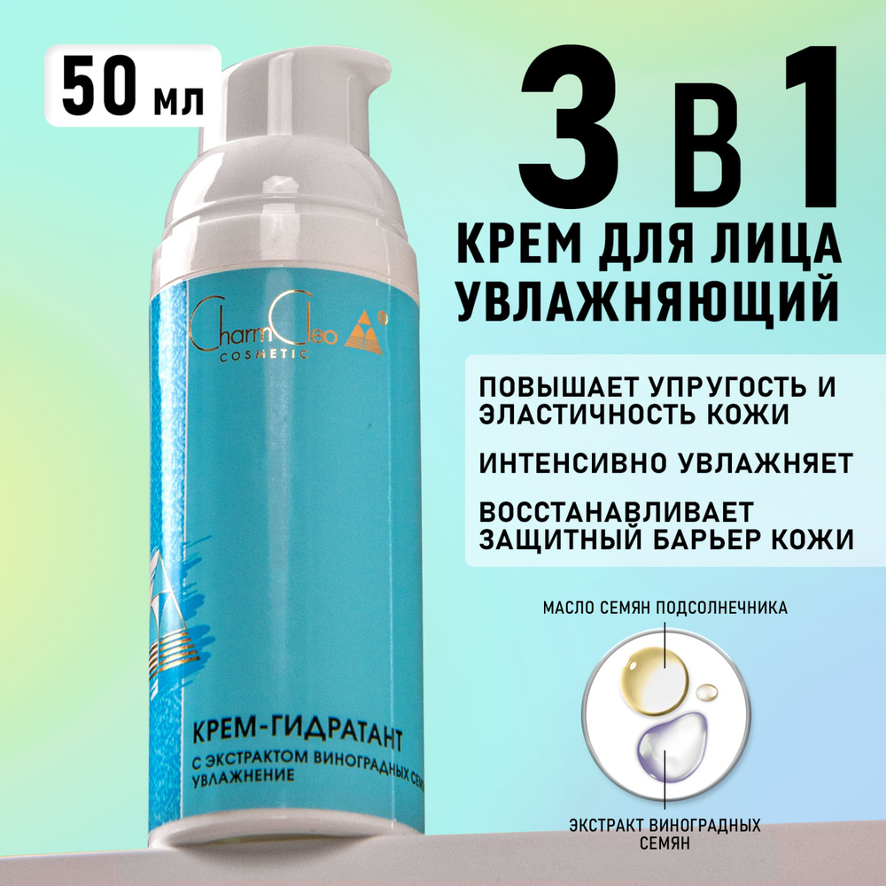 Charm Cleo Cosmetic. Крем для кожи лица и шеи Гидратан увлажняющий восстанавливающий косметический 50 #1