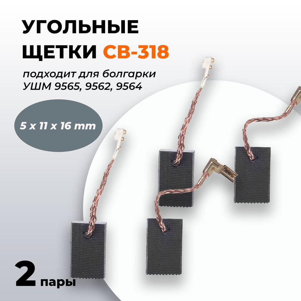 Угольные щетки (Корщетки) Макита СВ-318, Графитовые щетки 5х11х16 для болгарки УШМ Makita 9565, 9562, #1