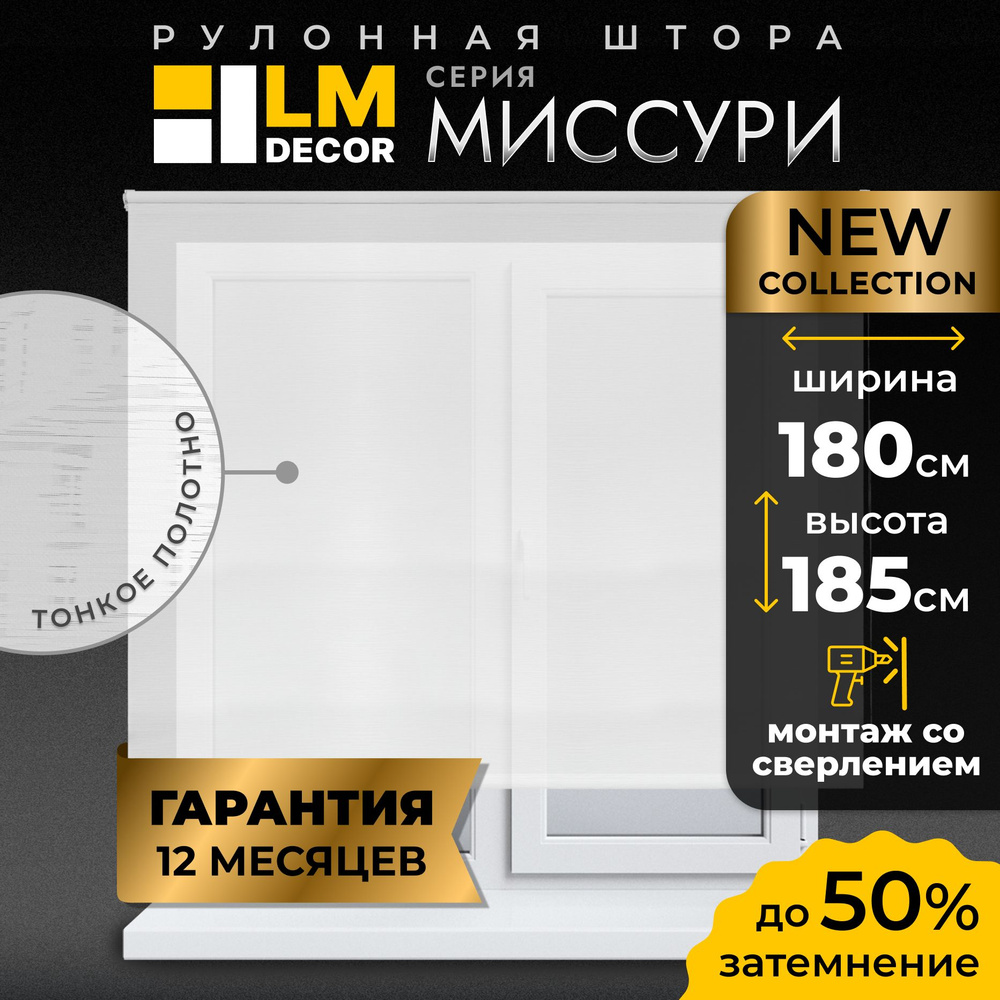 Рулонные шторы LM DECOR Миссури 180 на 185, жалюзи на окна 180 ширина, рольшторы  #1