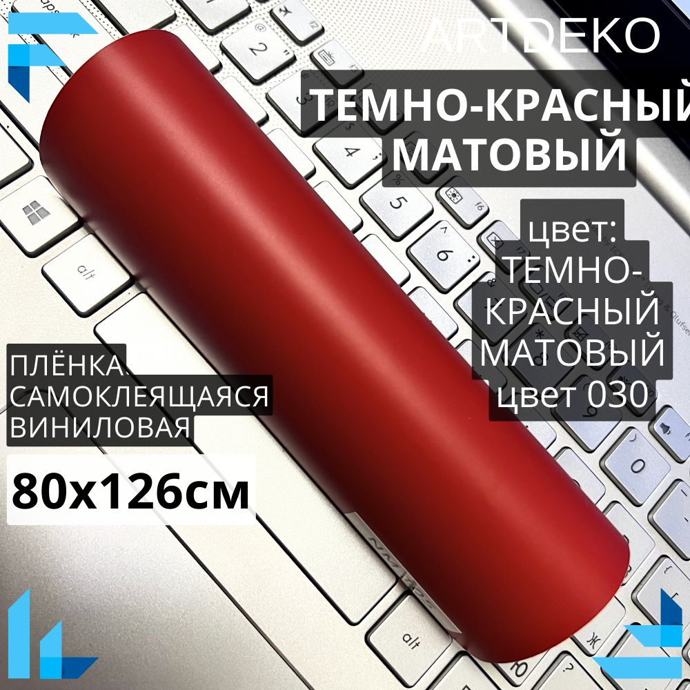 Пленка 80х126см самоклеящаяся темно красная матовая для мебели / виниловая пленка  #1