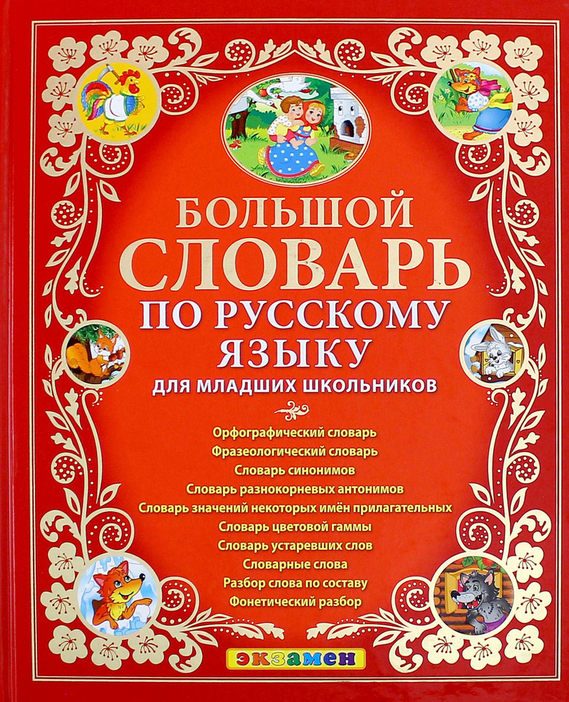 Большой словарь по русскому языку для младших школьников. ФГОС | Тарасова Любовь Евгеньевна, Дьячкова #1