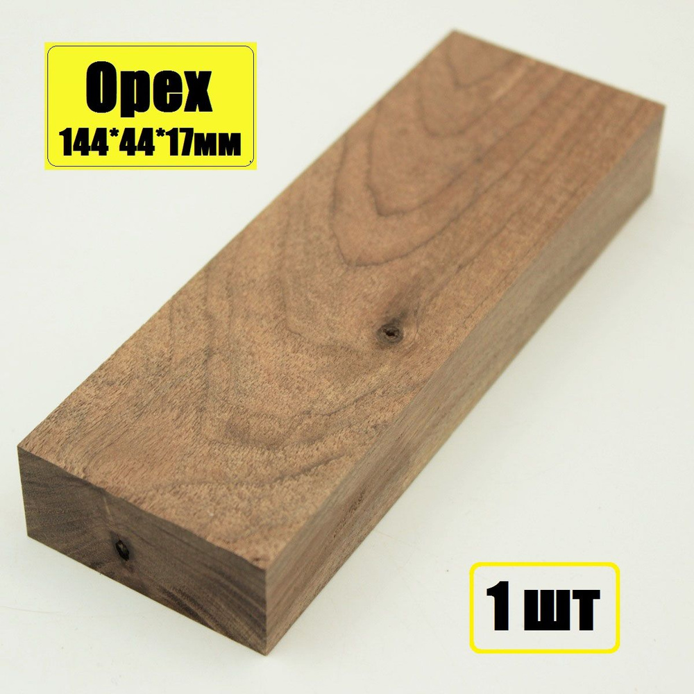 Брусок деревянный Орех 144х44х17мм для творчества, декора, реставрации 1шт  #1