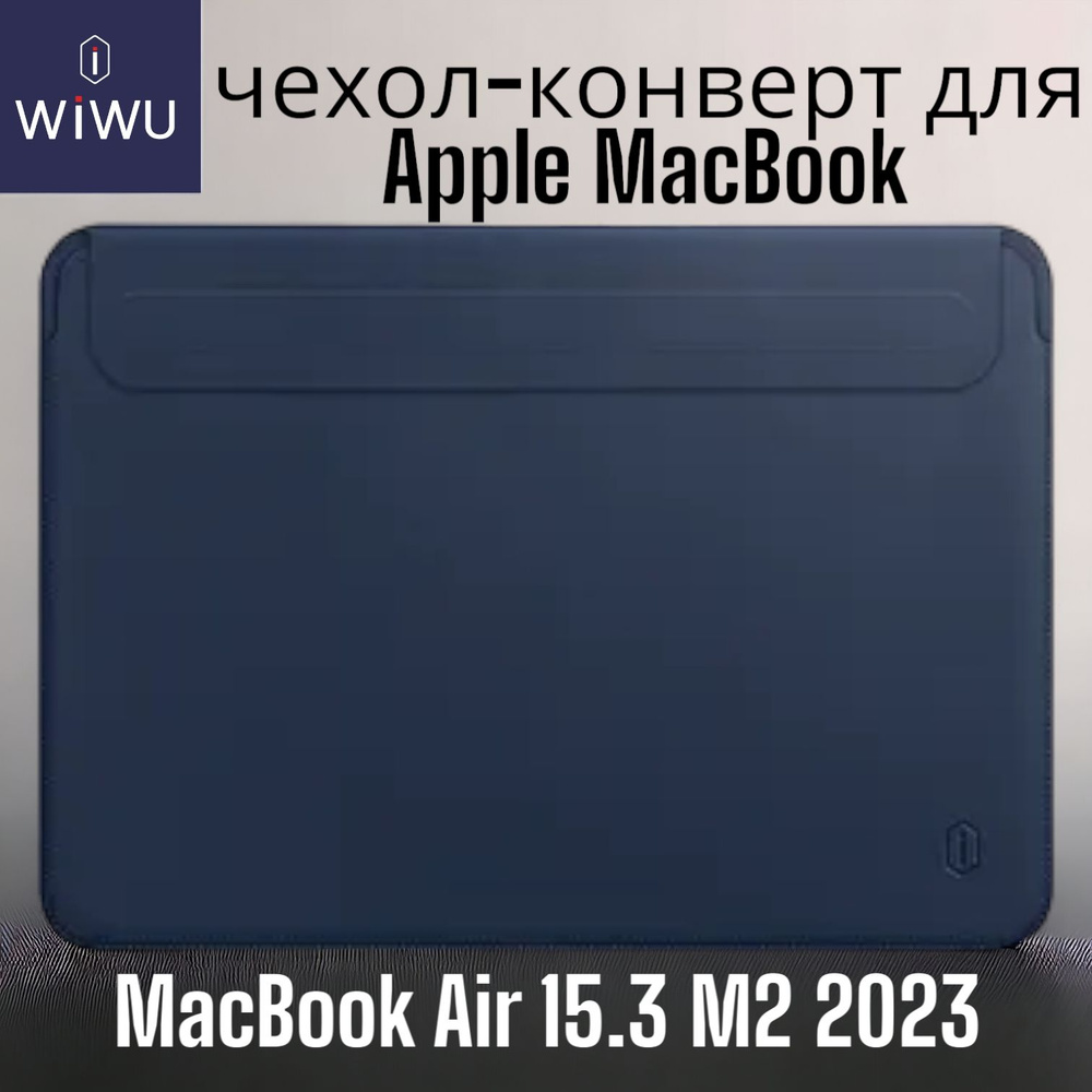 Чехол кожаный ультратонкий с магнитной застежкой WiWU Skin Pro 2 для MacBook Air 15 2023 М2 (Модель: #1