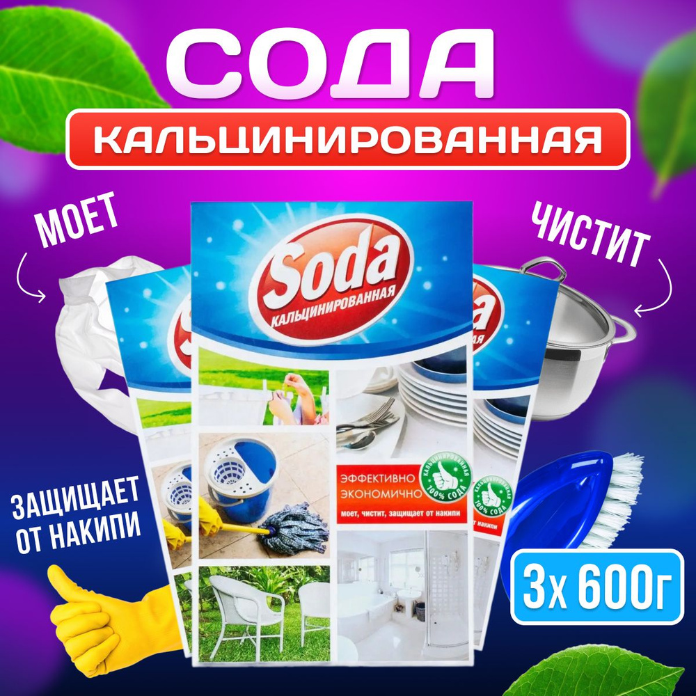 Сода кальцинированная Моющее средство 600 г 3 шт #1