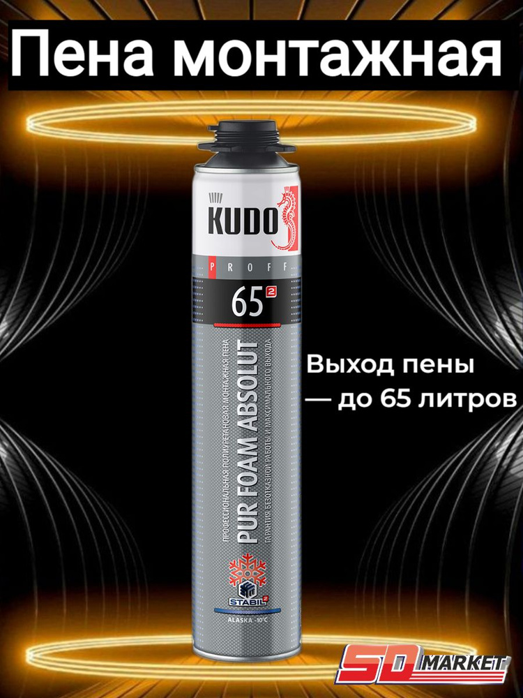 Пена монтажная KUDO PROFF ALASKA 65л профи зимняя до -10С 920г / KUPP10W65  #1