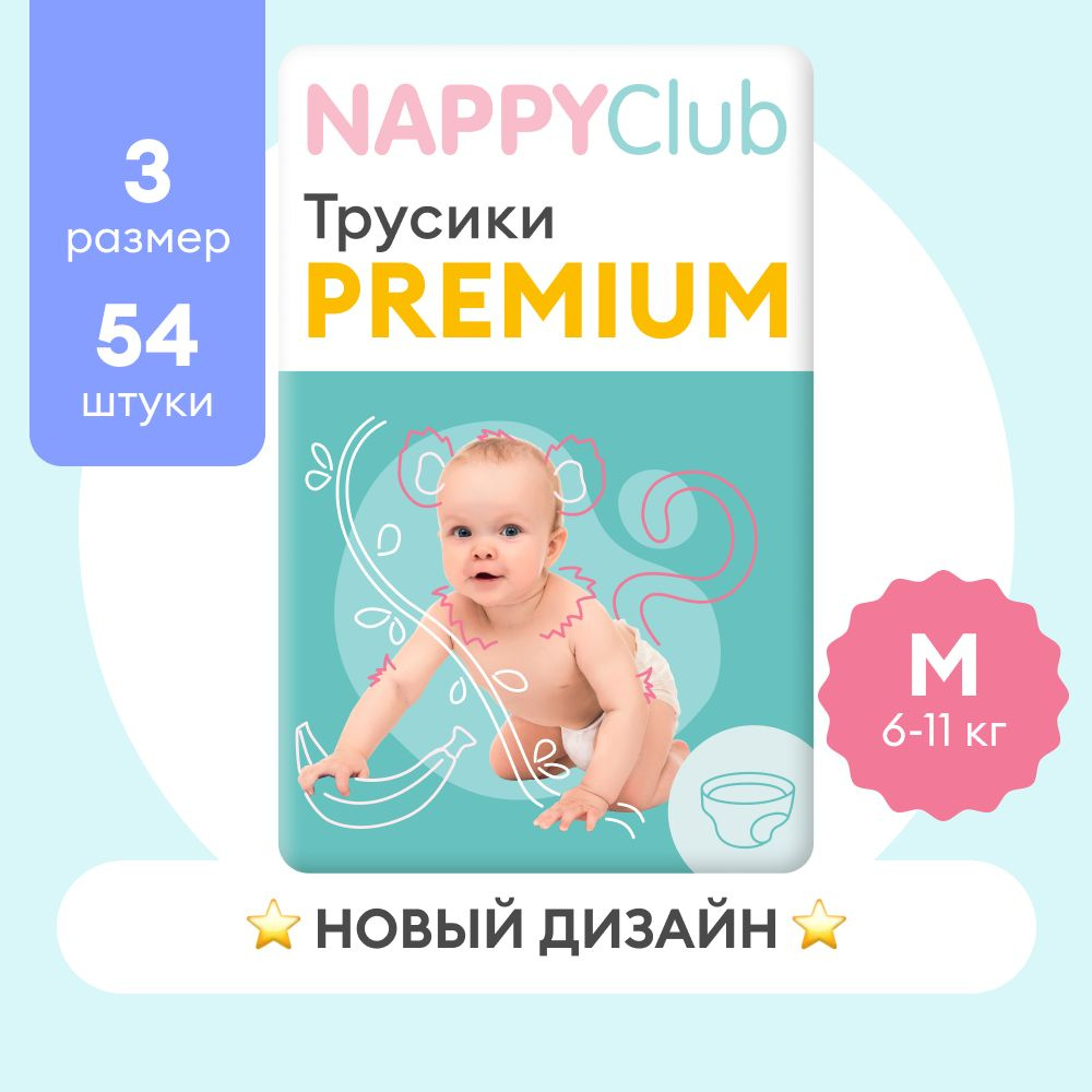 Подгузники-трусики NappyClub Premium M, 6-11 кг, 54 шт #1