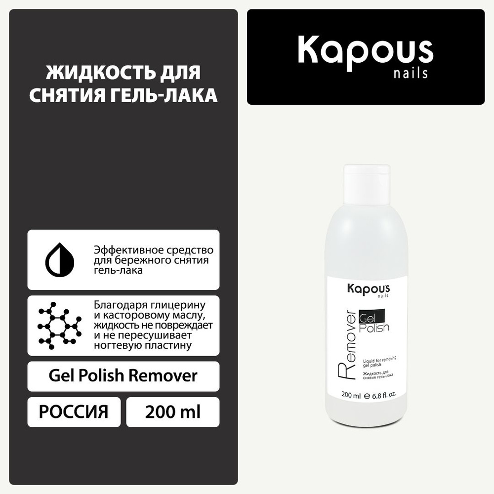 Kapous Жидкость для снятия гель-лака Gel Polish Remover , 200 мл #1