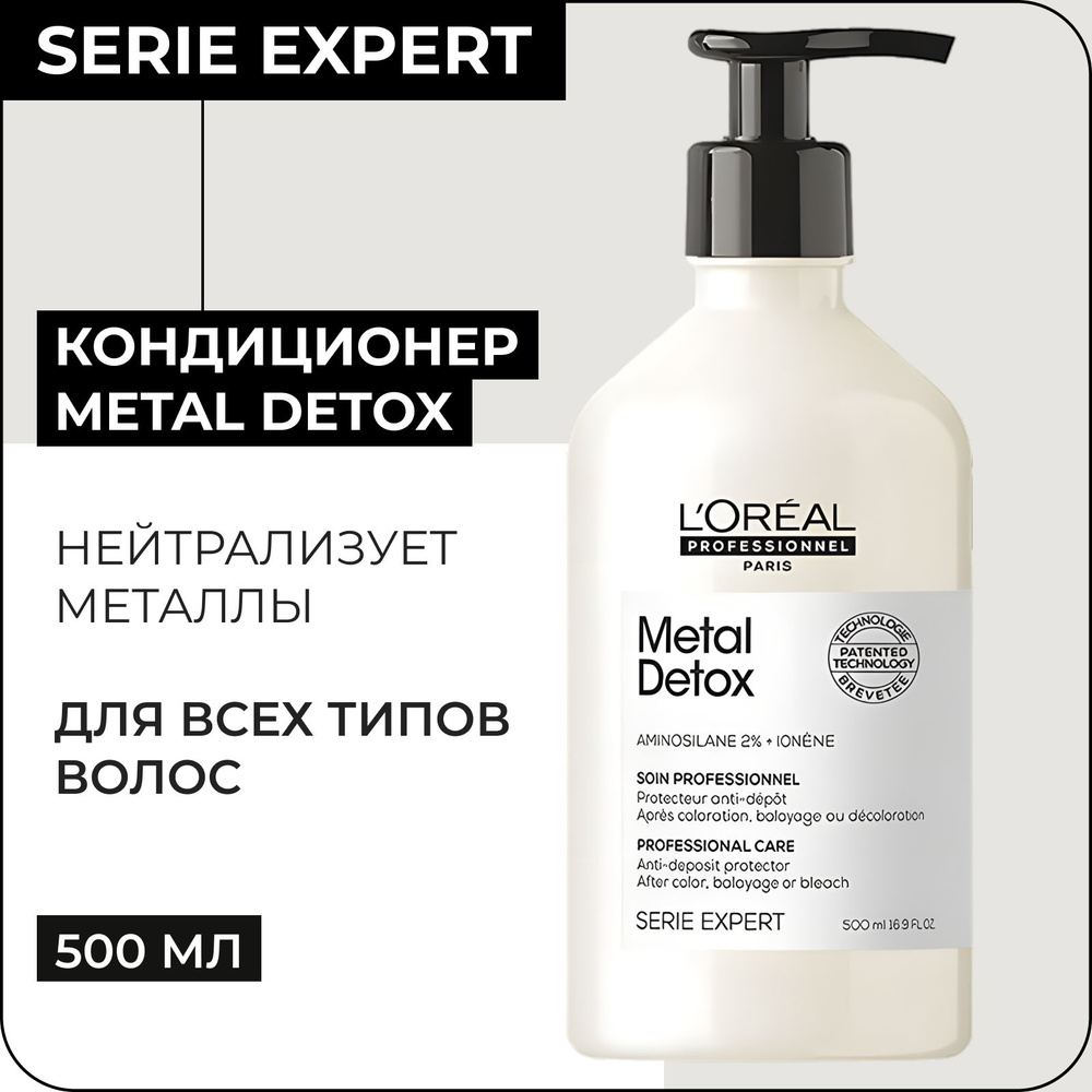 L'OREAL PROFESSIONNEL Кондиционер METAL DETOX для увлажнения волос и защиты от металлов, 500мл / Serie #1