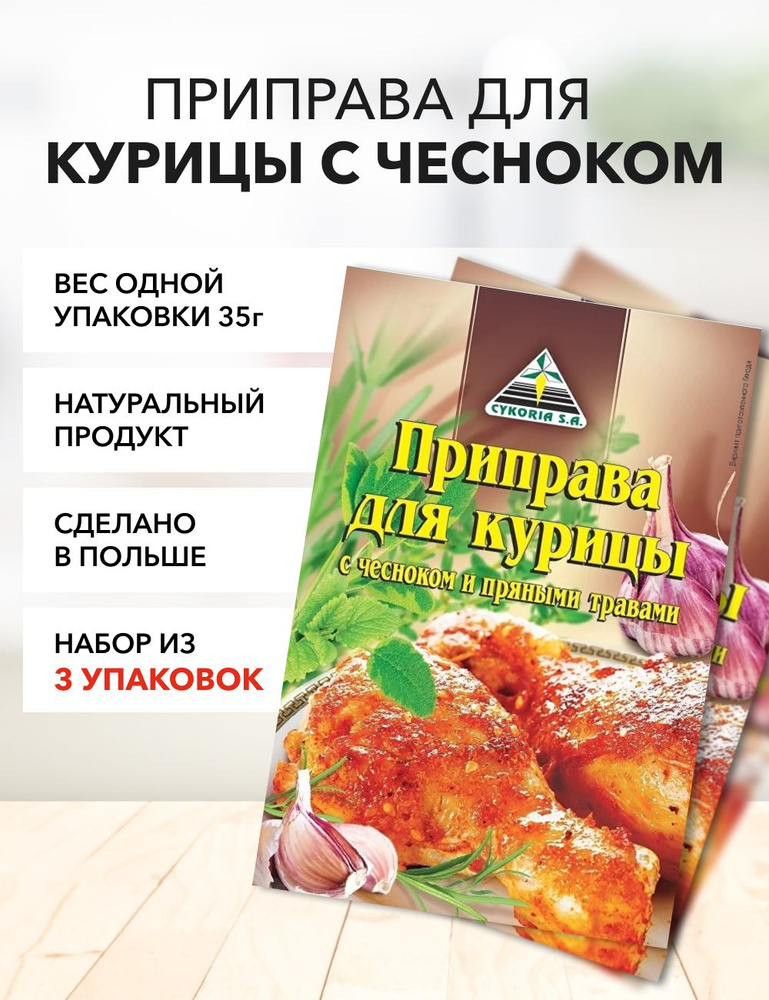 Приправа для курицы с чесноком Cykoria S.A. 35 г*3 шт #1