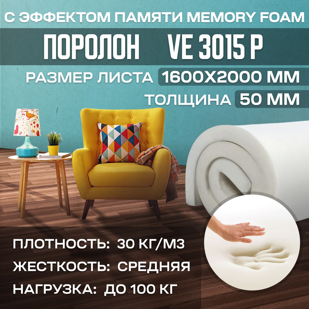 Поролон с эффектом памяти VE 3015 P 1600х2000х50 мм (160х200х5 см) #1