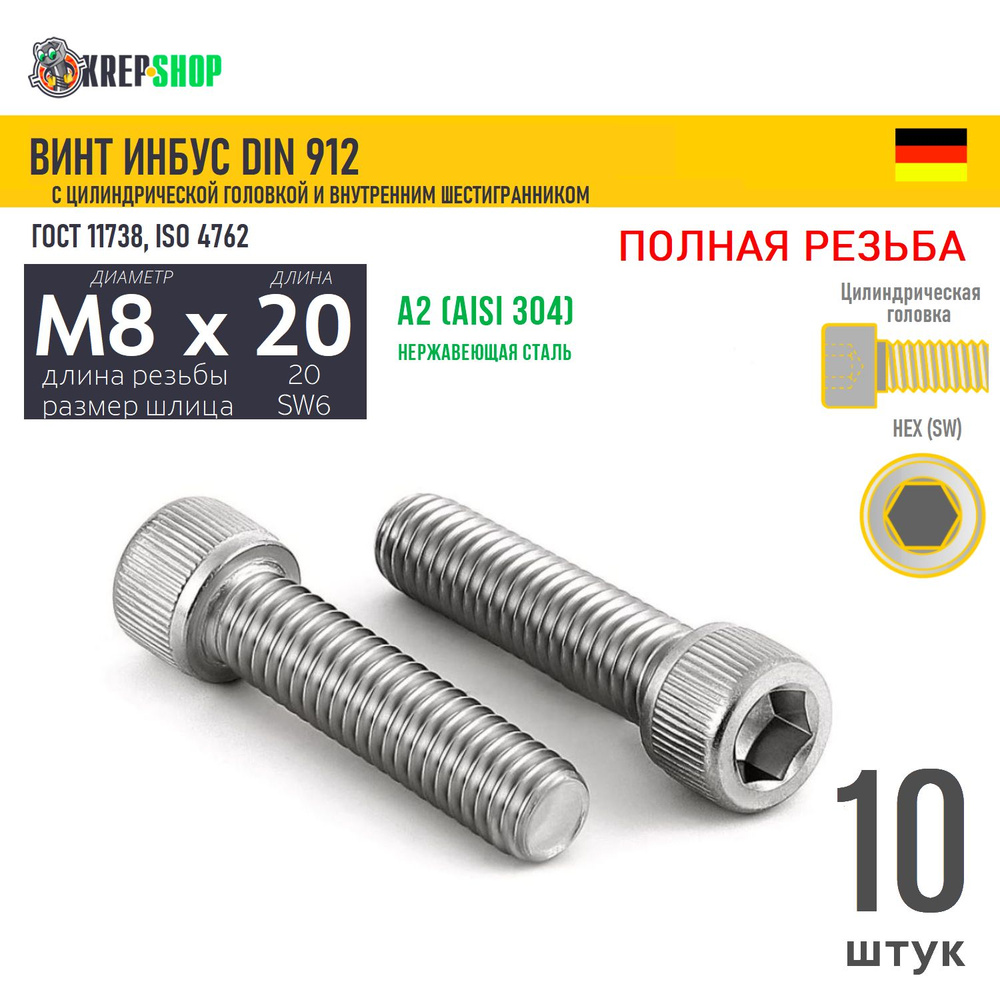 Винт цил.гол. M8х20/20 в/ш нерж. А2 DIN 912 ПР, 10 шт #1