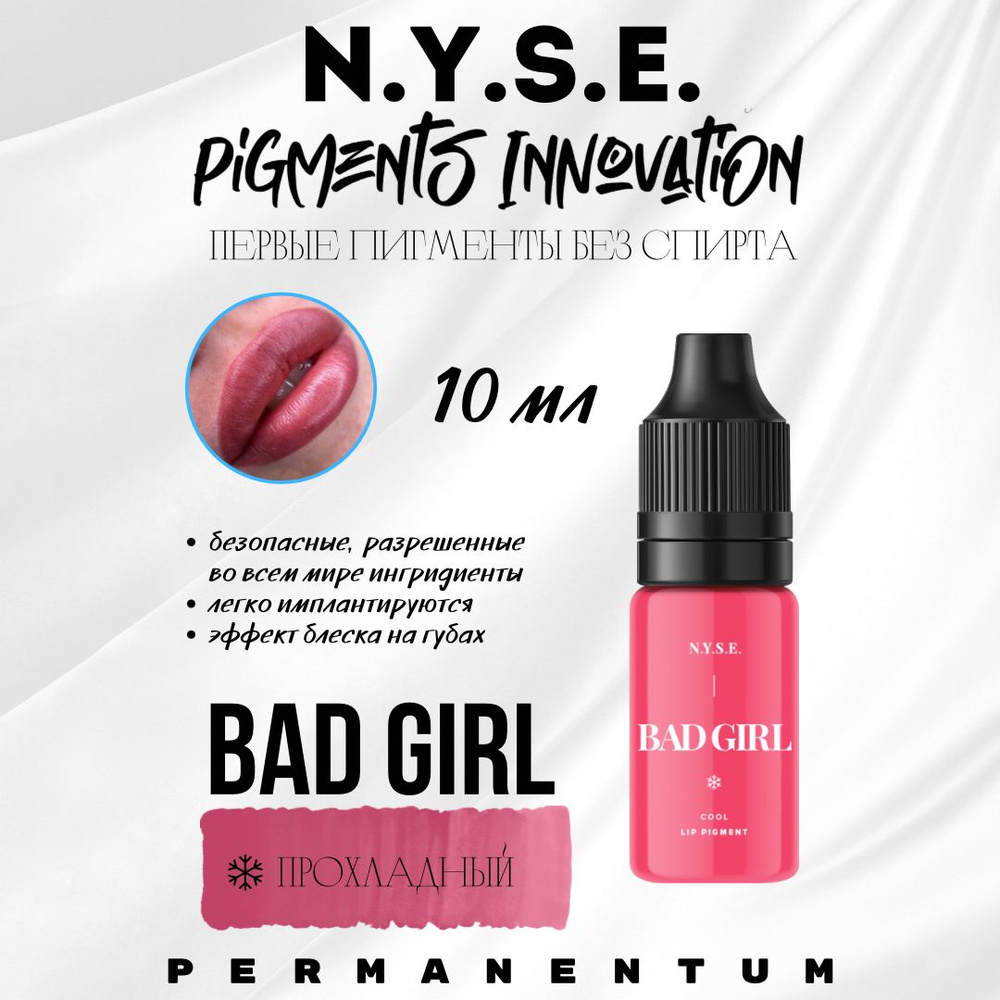 Пигмент для губ N.Y.S.E. BAD GIRL от Алёны Пестовой 10 мл INNOVATION #1