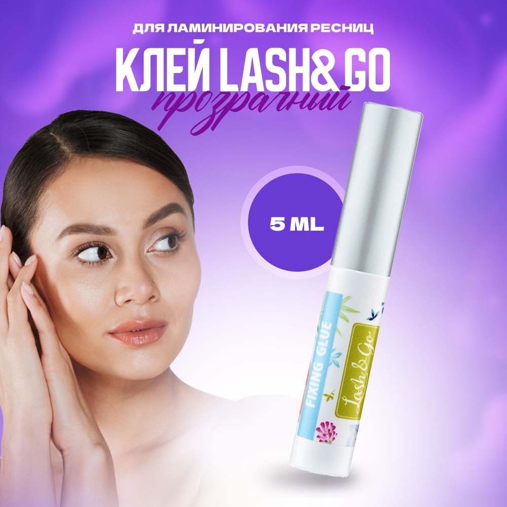 Lash&Go Клей для ламинирования ресниц Fixing Glue 5 мл / Lash and go / Лэш гоу  #1