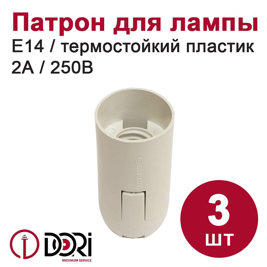 Патрон DORI подвесной термостойкий пластик для лампы E14, белый (3шт)  #1