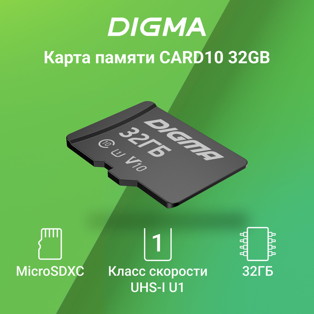 Карта памяти microSDHC 32ГБ Digma CARD10, Class10, UHS-I U1, V10, скорость чтения до 70МБ/с, скорость #1