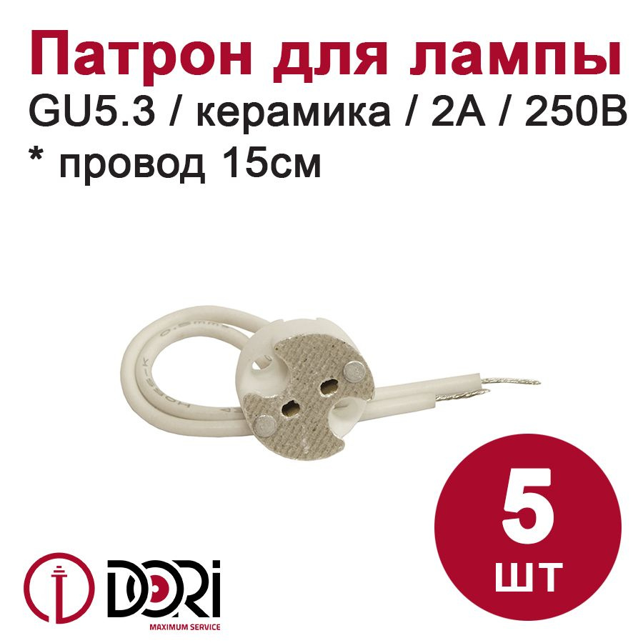 Патрон DORI керамический для лампы GU5.3, (5шт) #1