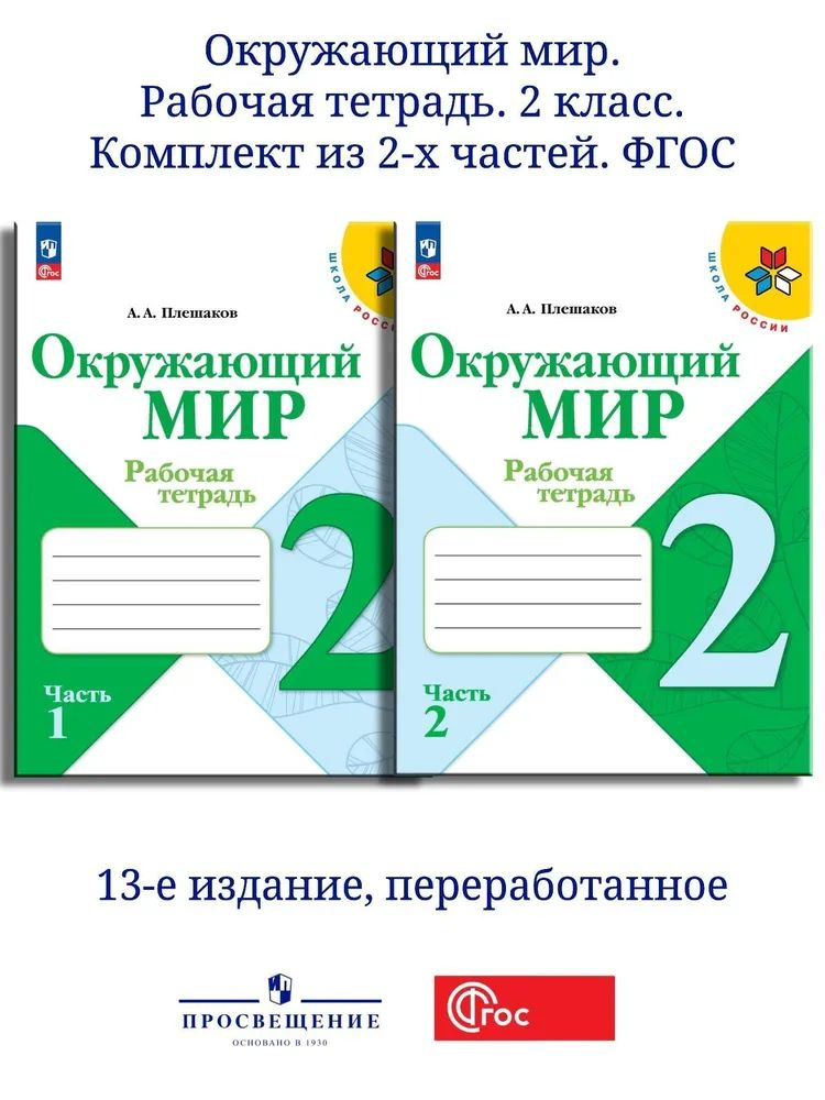 Плешаков. Окружающий мир. Рабочая тетрадь. 2 класс. в 2-х частях. / к ФП 22/27 | Плешаков А.  #1