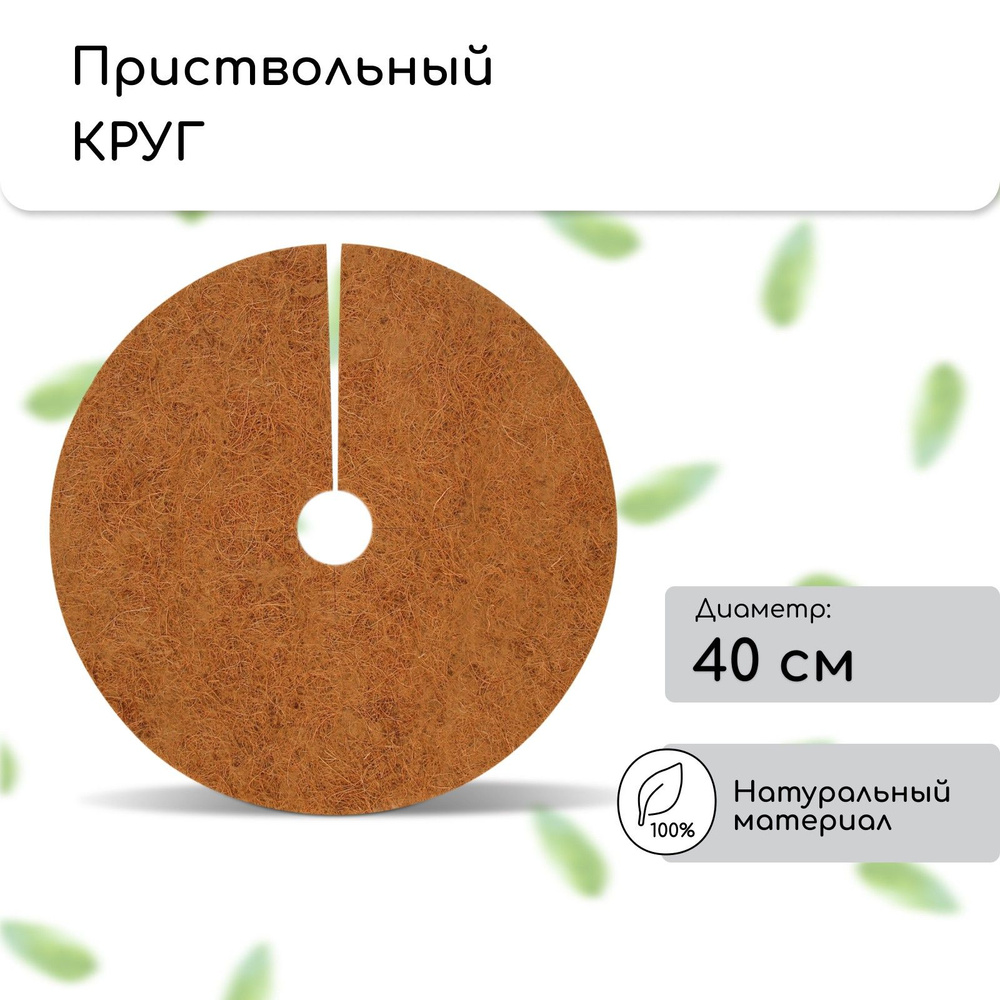 Круг приствольный, d - 0.4 м, из кокосового полотна, набор 5 шт., "Мульчаграм"  #1