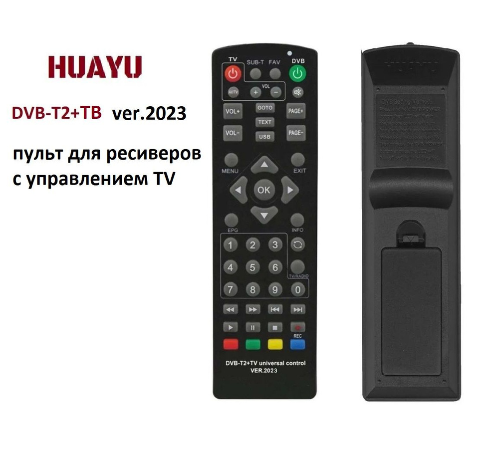 Универсальный пульт для ресиверов с управлением ТВ HYAYU DVB-T2+TV ver.2023  #1