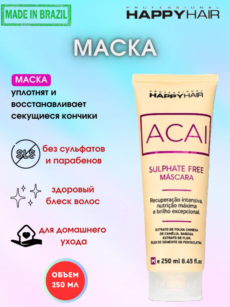 Бессульфатная маска для волос Happy Hair ACAI 250 мл #1