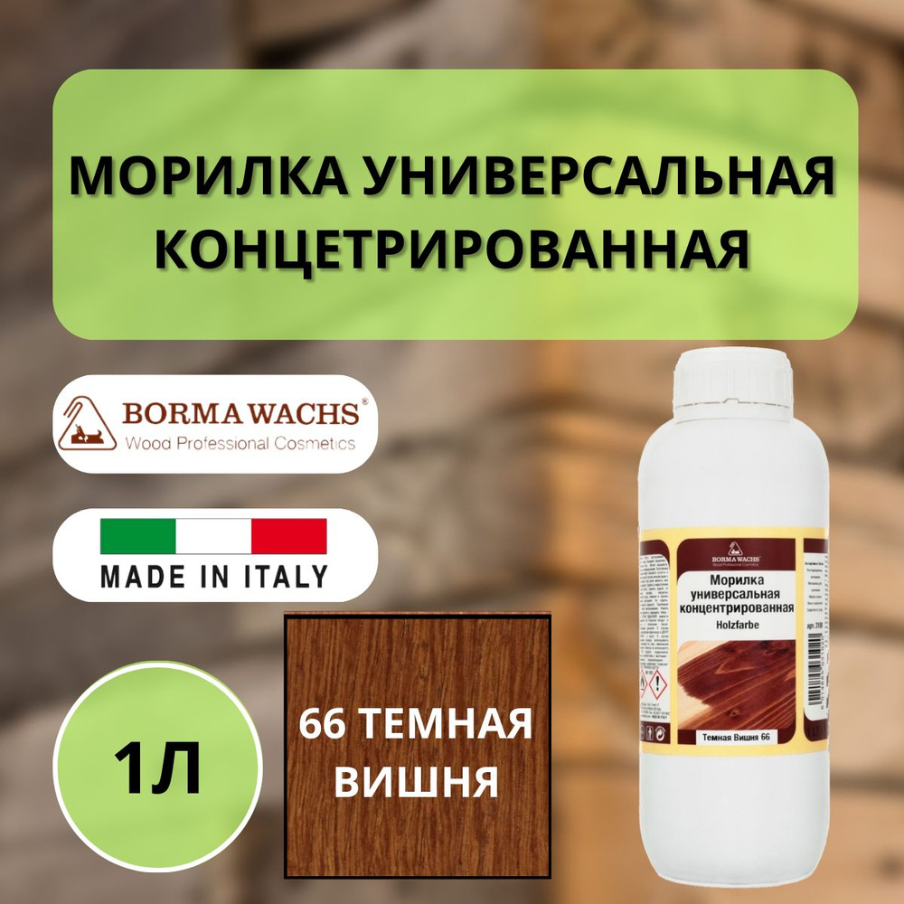 Морилка на основе растворителя BORMA HOLZFARBE 1л Темная Вишня 66 3100CS  #1