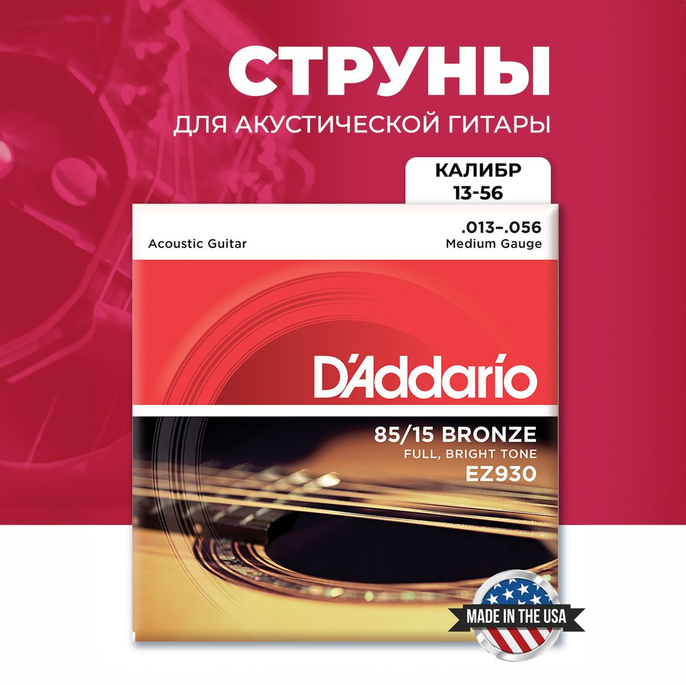 Струны D'ADDARIO для гитары акустической металлические EZ930 13-56  #1