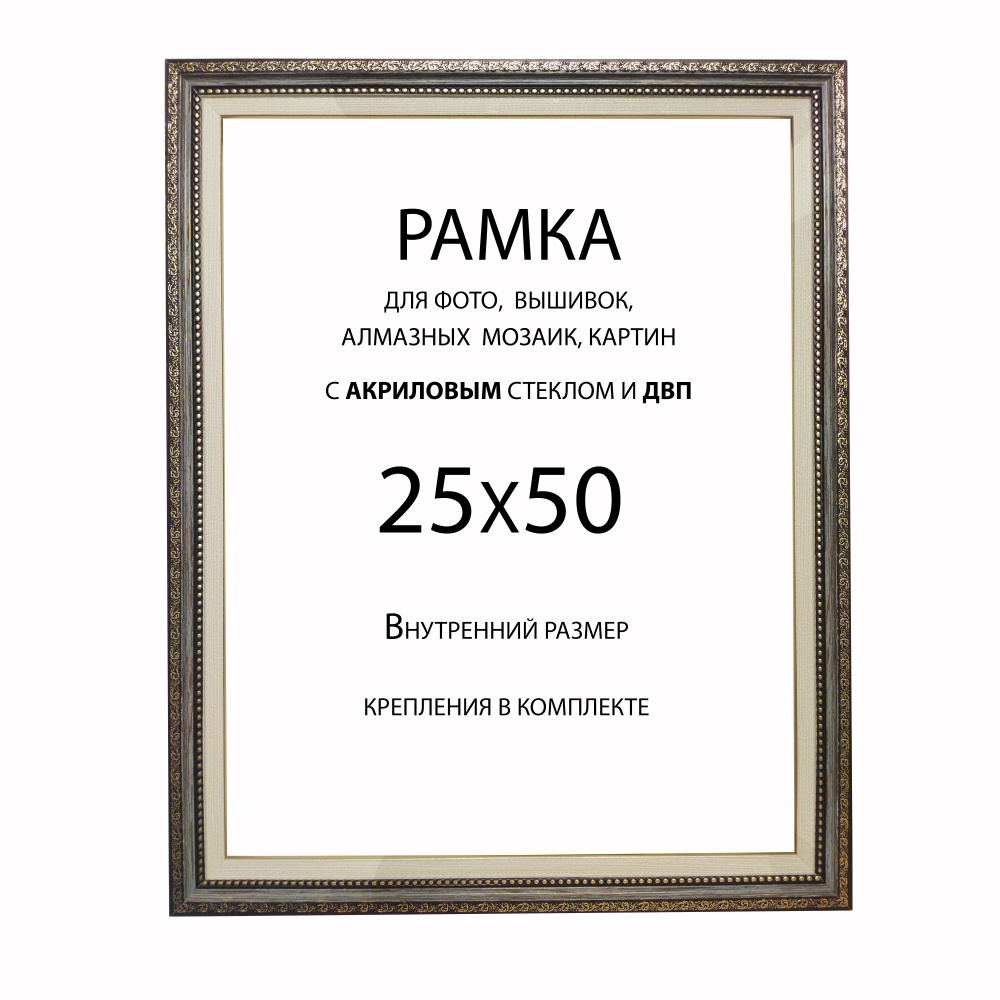 Рамка Багетная 25х50 для фото, вышивки, картин #1